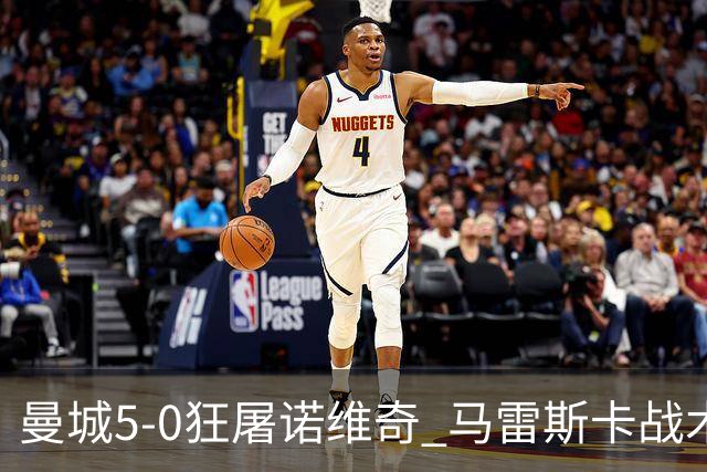 曼城5-0狂屠诺维奇 马雷斯卡战术首秀大胜