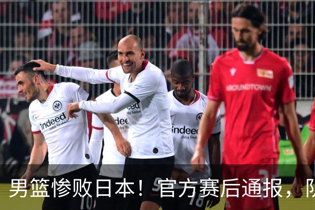 男篮惨败日本！官方赛后通报，队长胡明轩承认失误，郭士强引热议